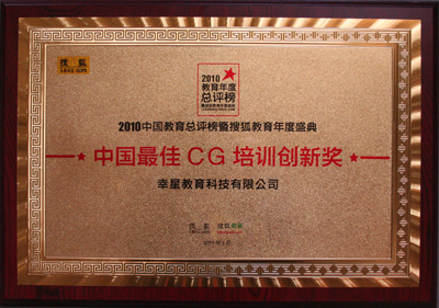 2010年中国较佳CG培训创新奖