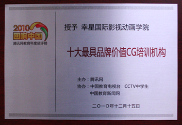 2010年十大较具品牌价值CG培训机构